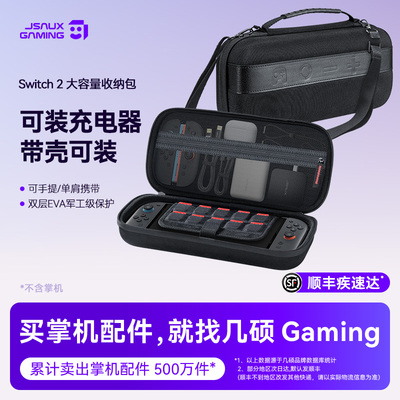 JSAUX几硕适用任天堂switch2收纳包保护套壳ns2大容量盒游戏机便携全套手柄配件