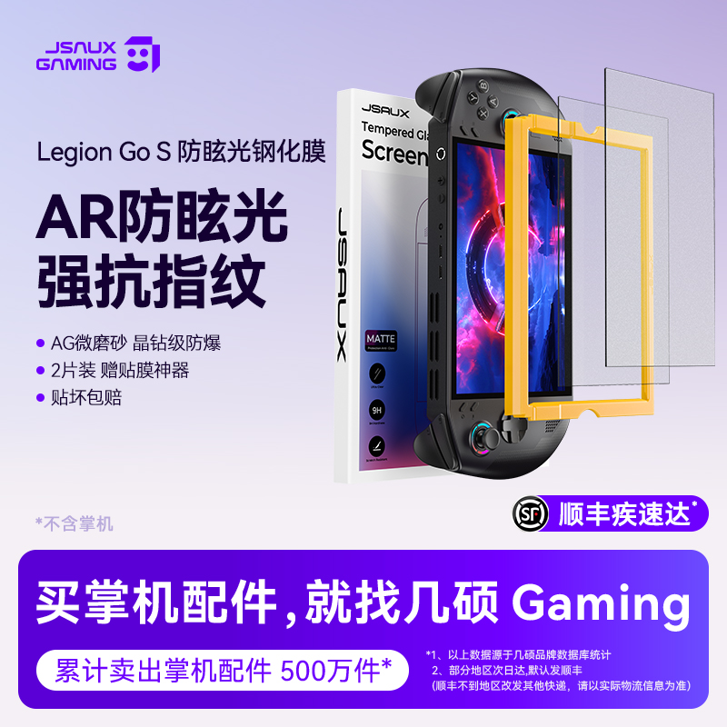 JSAUX几硕适用联想拯救者Legion go s钢化膜贴膜AR膜高清防反光串联Legiongos掌机保护膜屏幕AG微磨砂