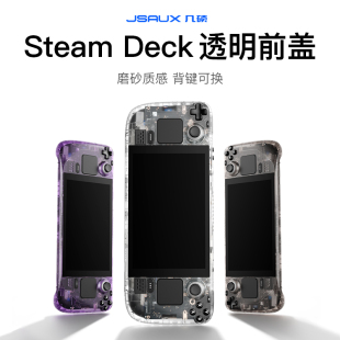 deck配件掌机周边保护壳套器背键贴纸膜摇杆帽替换 后壳steam 改装 JSAUX几硕steamdeck前盖透明散热后盖开孔版