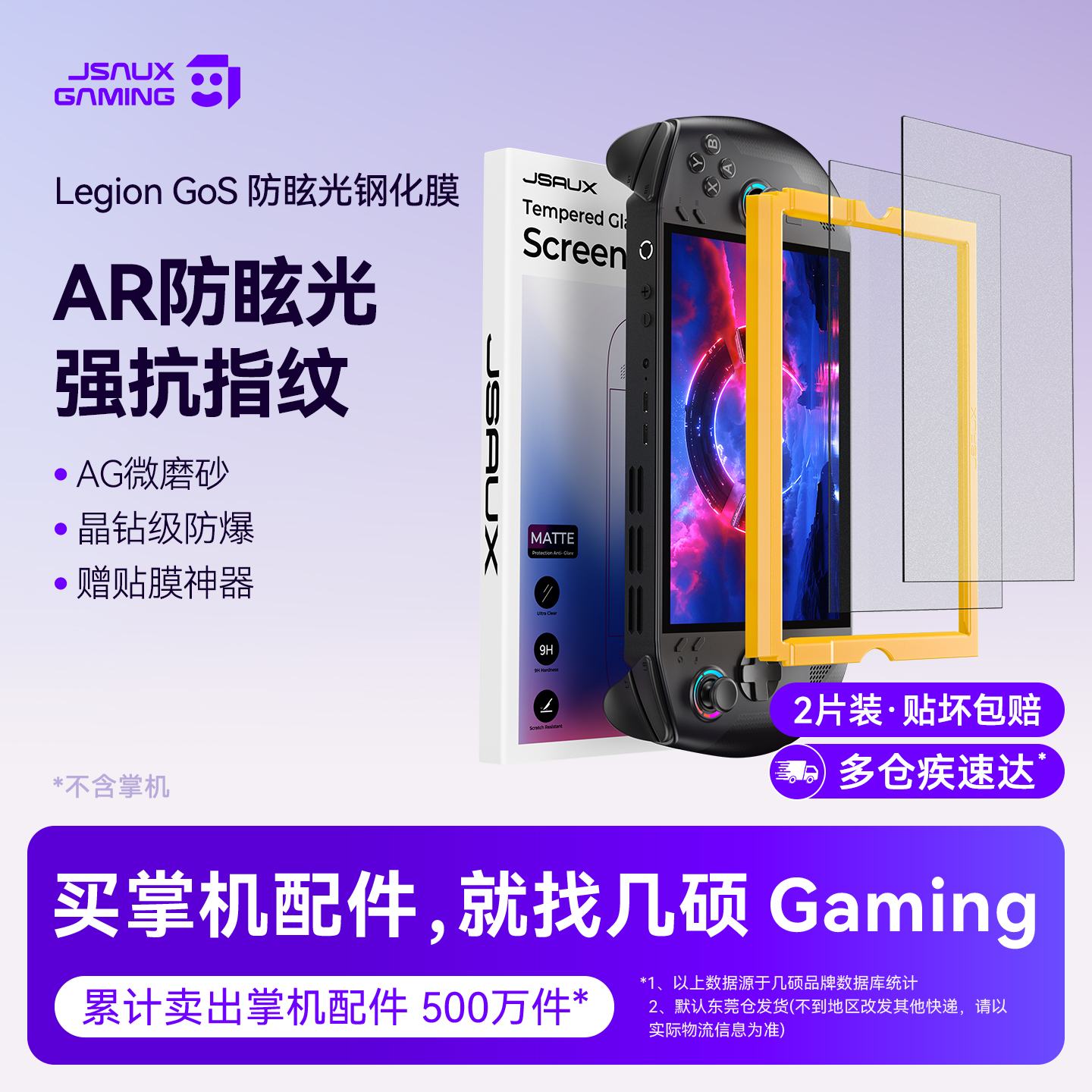 JSAUX几硕适用联想拯救者Legion go s钢化膜贴膜AR膜高清防反光串联Legiongos掌机保护膜屏幕AG微磨砂