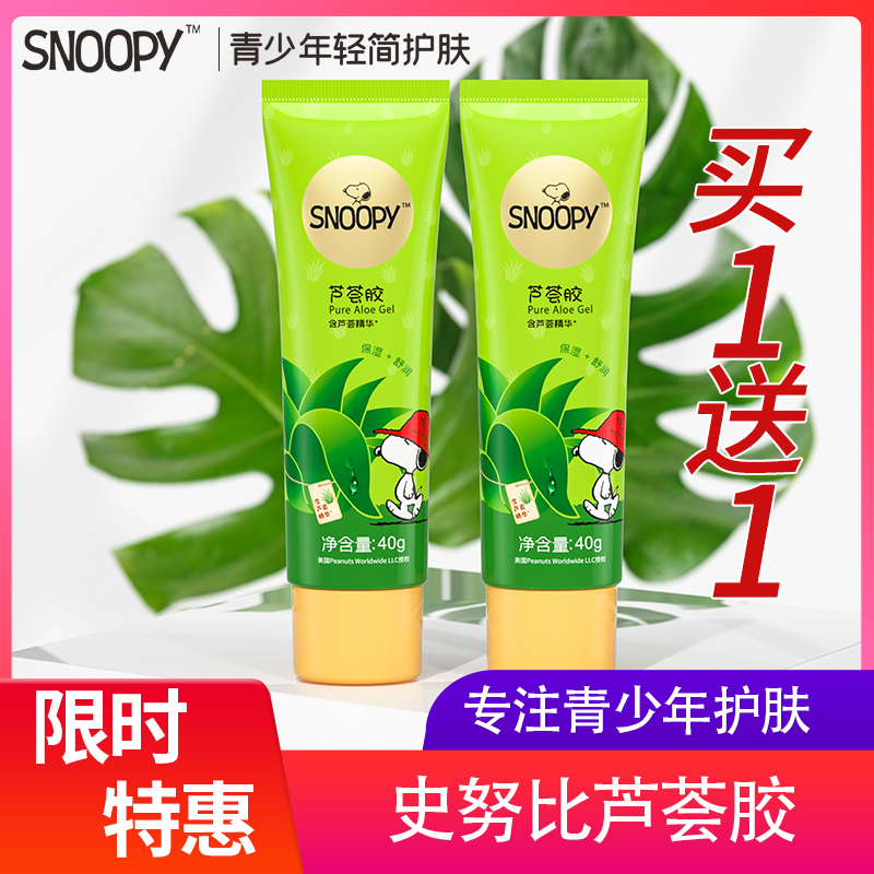 史努比补水保湿淡印晒后保湿