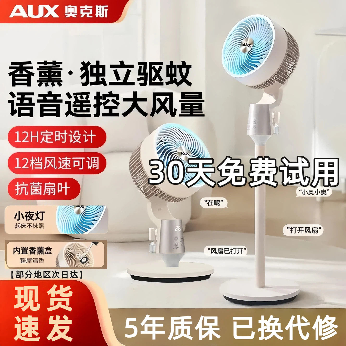 奥克斯2026款语音驱蚊空气循环扇
