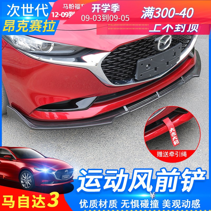 2020款次世代马自达3昂克赛拉新款前铲大小包围保险杠前唇 20改装|msdalam kategori kereta/artikel/Fitting/Refit, bahagian-bahagian auto, dikelilingi kereta - dari Buy2taobao.com untuk memberikan perkhidmatan ejen Taobao profesional membeli