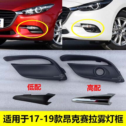 适17 18 19款马自达3昂克赛拉雾灯罩雾灯框前杠饰罩前雾灯电镀框