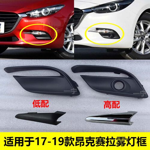 马自达昂克赛拉雾灯框雾灯罩顺丰