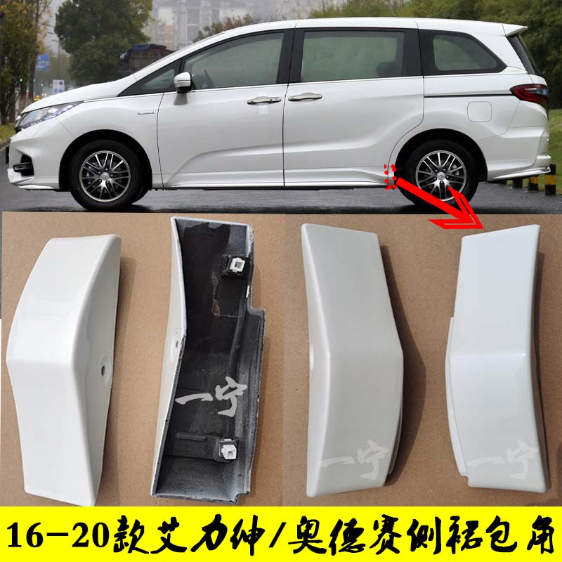 原装品质侧裙下包角饰板奥德赛