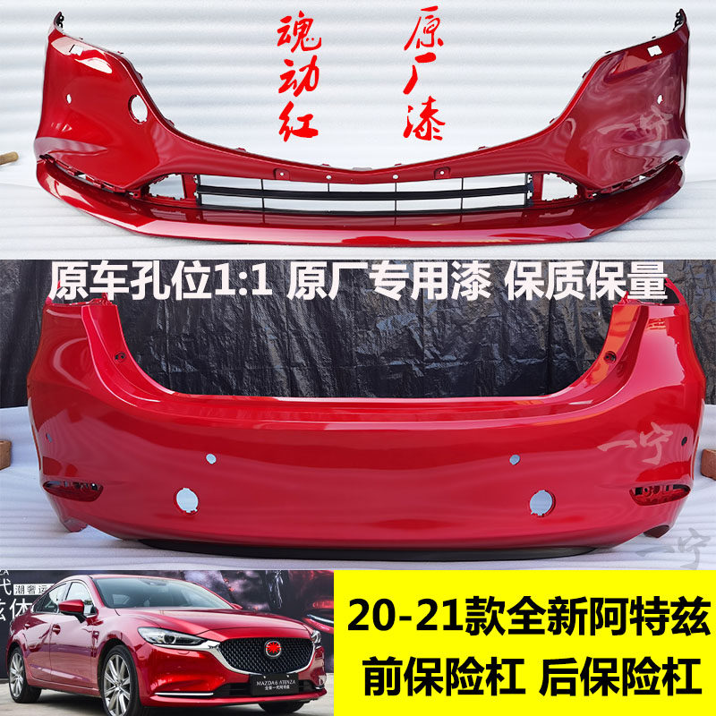 马自达阿特兹前后保险杠包围保损
