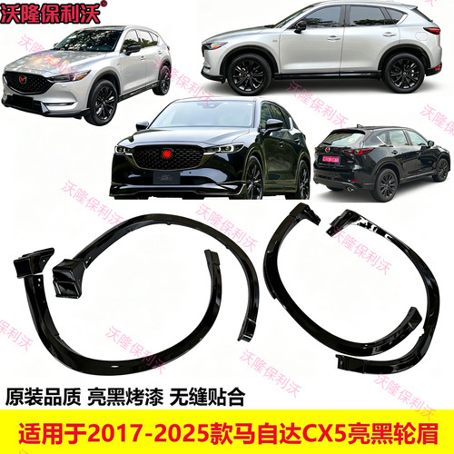 马自达CX5黑化轮眉亮黑改装条