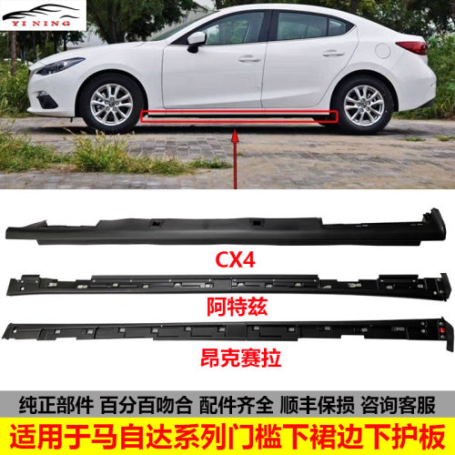 马自达阿特兹昂克赛拉车门下裙
