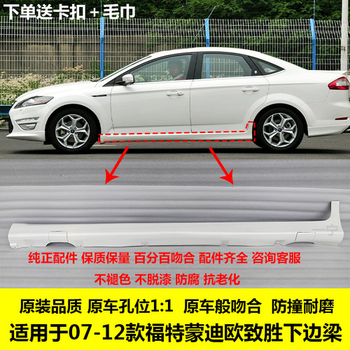 福特蒙迪欧下边梁车门下裙边包邮