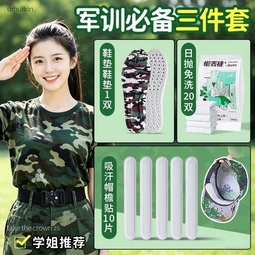 军训专用鞋垫BI备用品三件套礼包