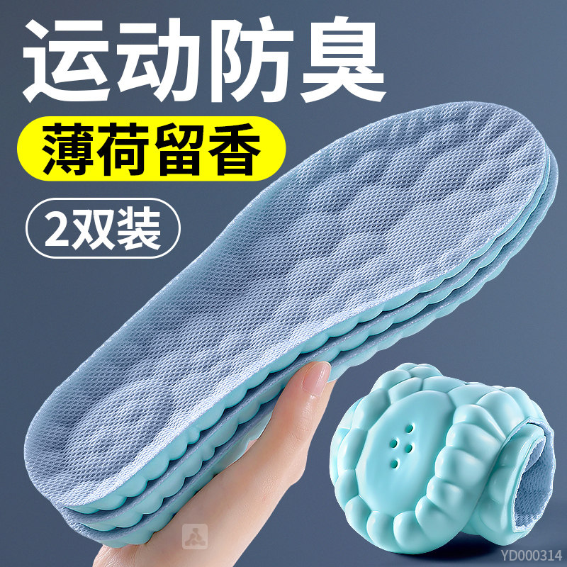 运动防臭鞋垫薄荷留香透气