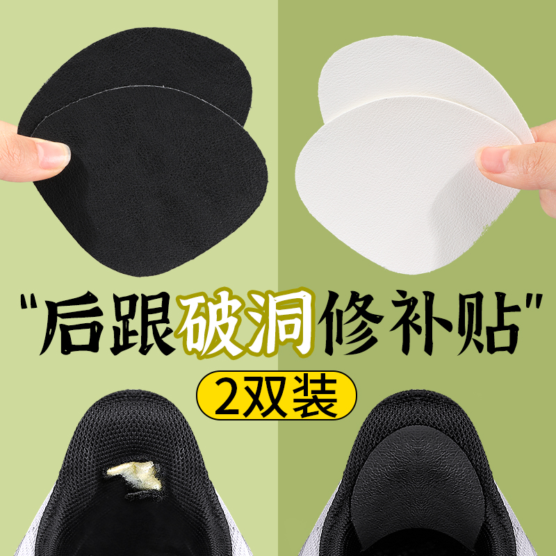 鞋后跟磨损修复破洞修补贴