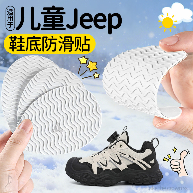 适用于JEEP儿童鞋底防滑贴吉普运动登山鞋小孩专用神器耐磨牛筋,服饰配件/皮带/帽子/围巾,防滑贴,淘宝优惠券,粉丝福利购,淘宝优惠卷