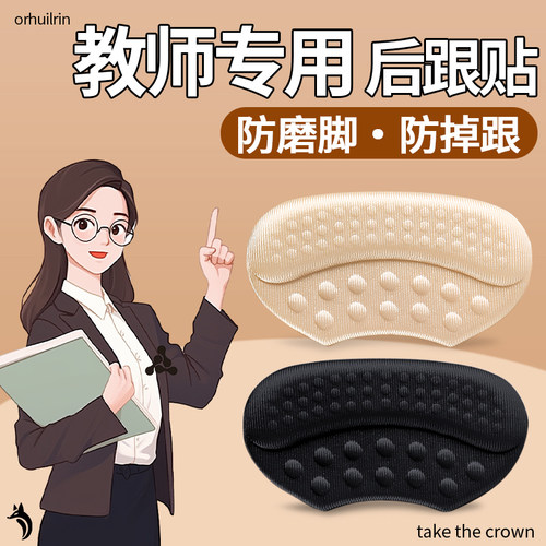 教师老师专用防磨贴防掉跟固定贴