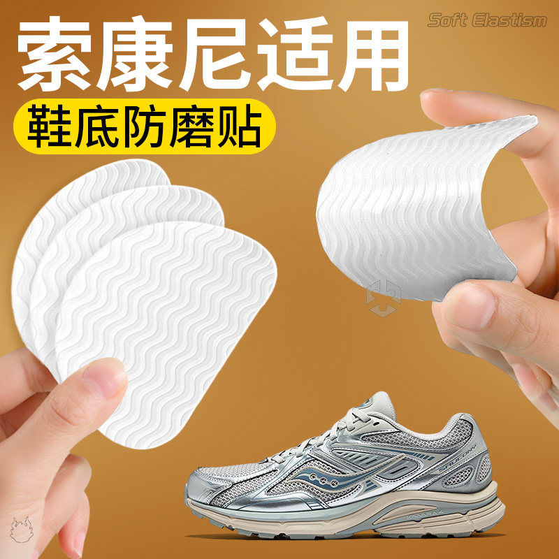 索康尼鞋底防磨贴保护贴硅胶耐磨