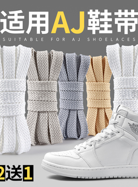 适用aj鞋带aj312白色扁平不起球耐克nike板鞋dunk乔丹aj1空军一号