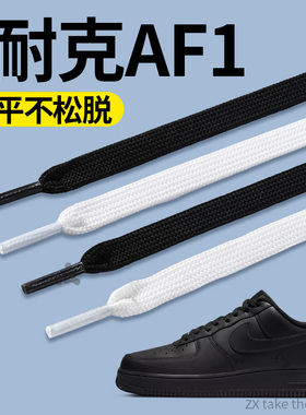 适用于耐克AF1白色鞋带男女款黑色扁平不起球耐磨防滑不松脱nike