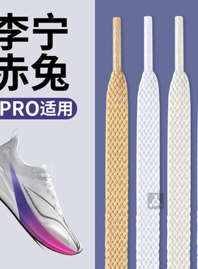 适用李宁鞋带男款赤兔8pro7pro6pro扁平不起球白色飞电4c篮球板鞋