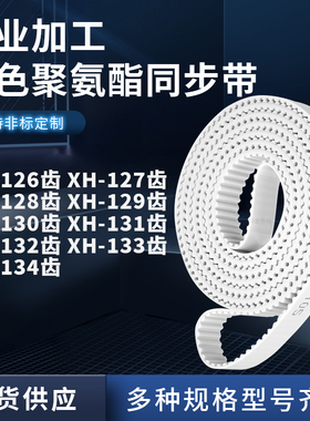 同步皮带127EXH128EXH129E130E131E132E133EXH134E聚氨酯白色PU带