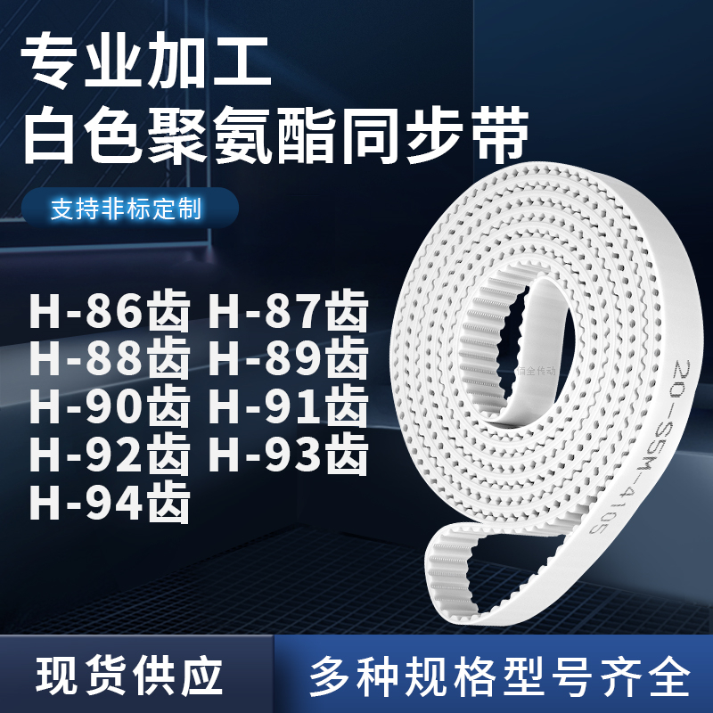 同步皮带H88齿H89齿H90齿H91齿H92齿H93齿H94齿E齿聚氨酯白色PU带
