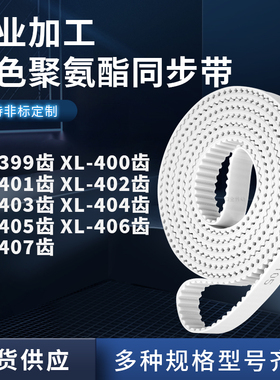 同步皮带400EXL401EXL402E403L404E405E406EXL407E聚氨酯白色PU带