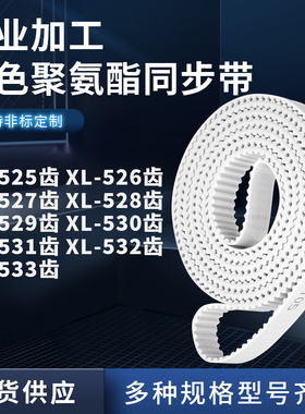 同步皮带526EXL527EXL528E529E530E531E532EXL533E聚氨酯白色PU带