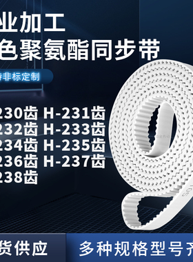 同步皮带H232齿H233齿H234H235H236H237H238齿12.7聚氨酯白色PU带