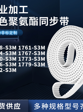 同步皮带761S3M1764176717701773177617791782-S3M聚氨酯白色PU带