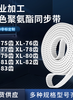 同步皮带XL77齿XL78齿XL79XL80XL81XL82XL83齿型XL聚氨酯白色PU带