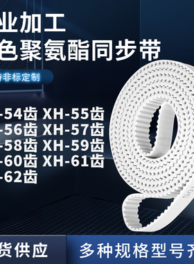 同步皮带XH56齿XH57齿XH58XH59XH60XH61XH62齿型XH聚氨酯白色PU带