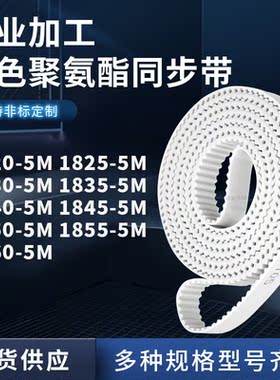 同步皮带255M18305M18355M184018451850185518605M聚氨酯白色PU带
