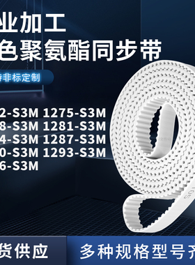 同步皮带275S3M1278128112841287129012931296-S3M聚氨酯白色PU带
