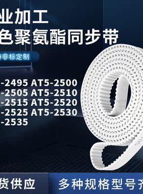 同步皮带AT52500250525102515252025252530AT52535聚氨酯白色PU带