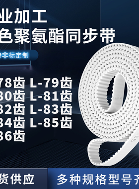 同步皮带L80齿L81齿L82齿L83齿L84齿L85齿L86齿L87聚氨酯白色PU带