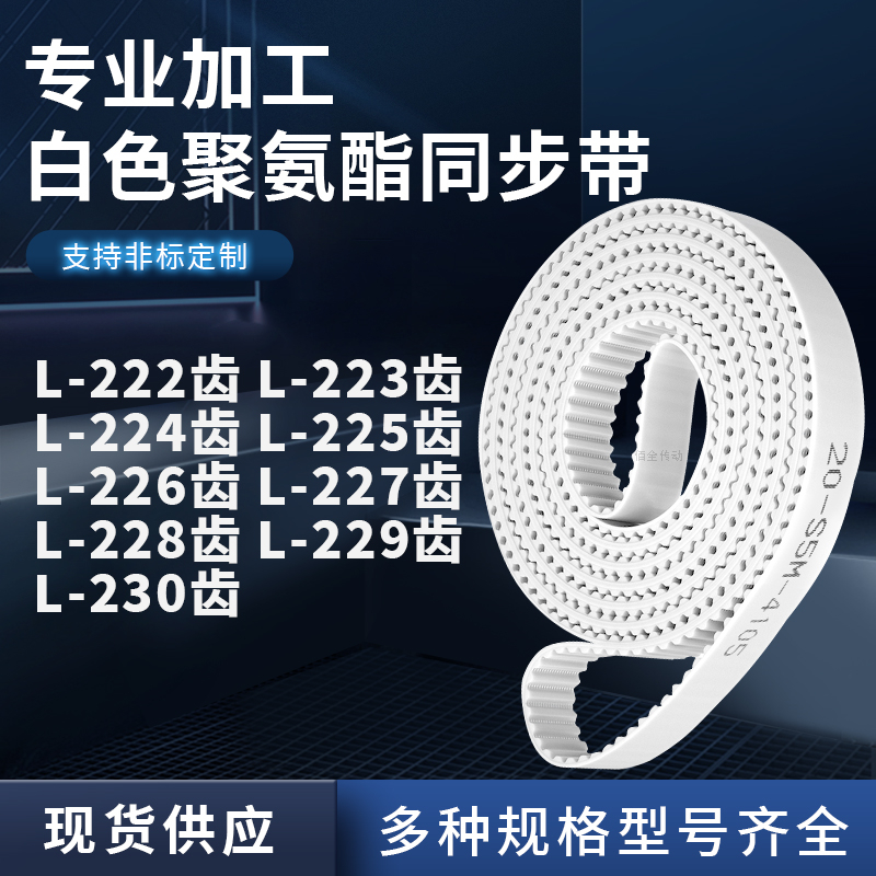 同步皮带L224齿L225齿L226EL227EL228EL229EL230齿聚氨酯白色PU带