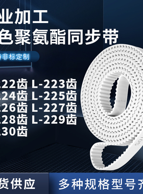 同步皮带L224齿L225齿L226EL227EL228EL229EL230齿聚氨酯白色PU带