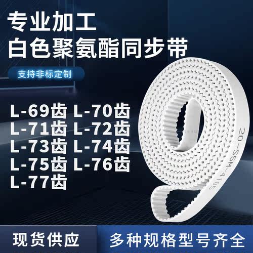 同步皮带L71齿L72齿L73齿L74齿L75齿L76齿L77齿L78聚氨酯白色PU带