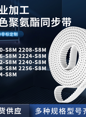 同步皮带208S8M2216222422322240224822562264-S8M聚氨酯白色PU带