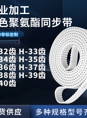 同步皮带H34齿H35齿H36齿H37齿H38齿H39齿H40齿E齿聚氨酯白色PU带