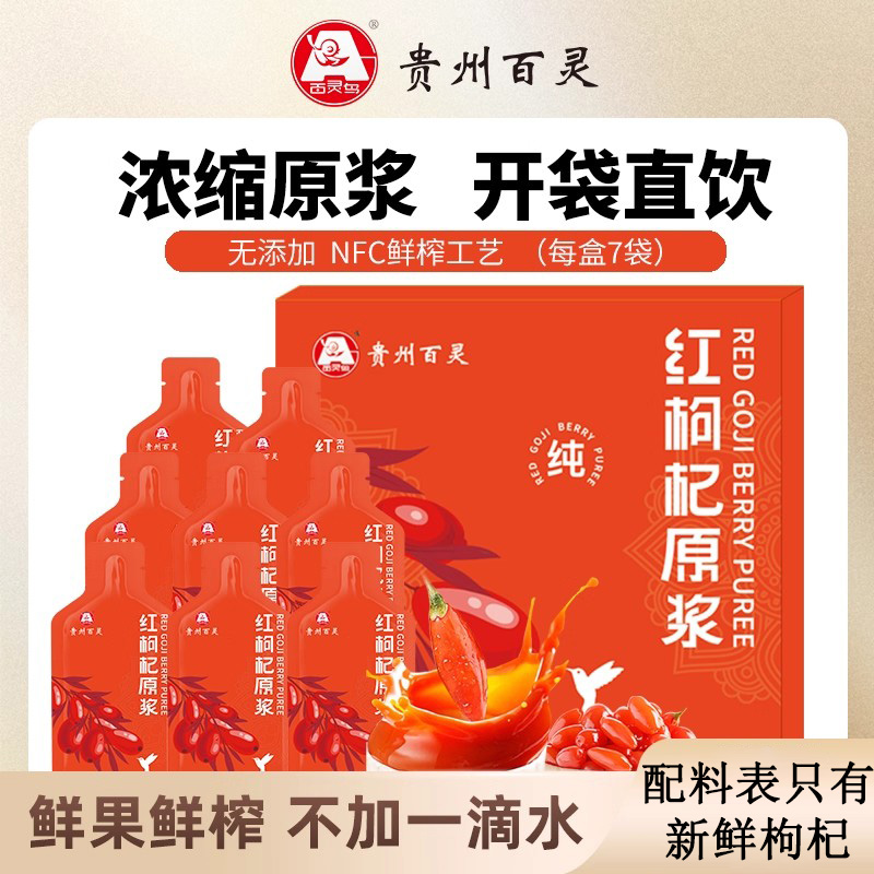 贵州百灵红枸杞原浆宁夏正宗枸杞鲜榨原汁官方旗舰店送人礼盒