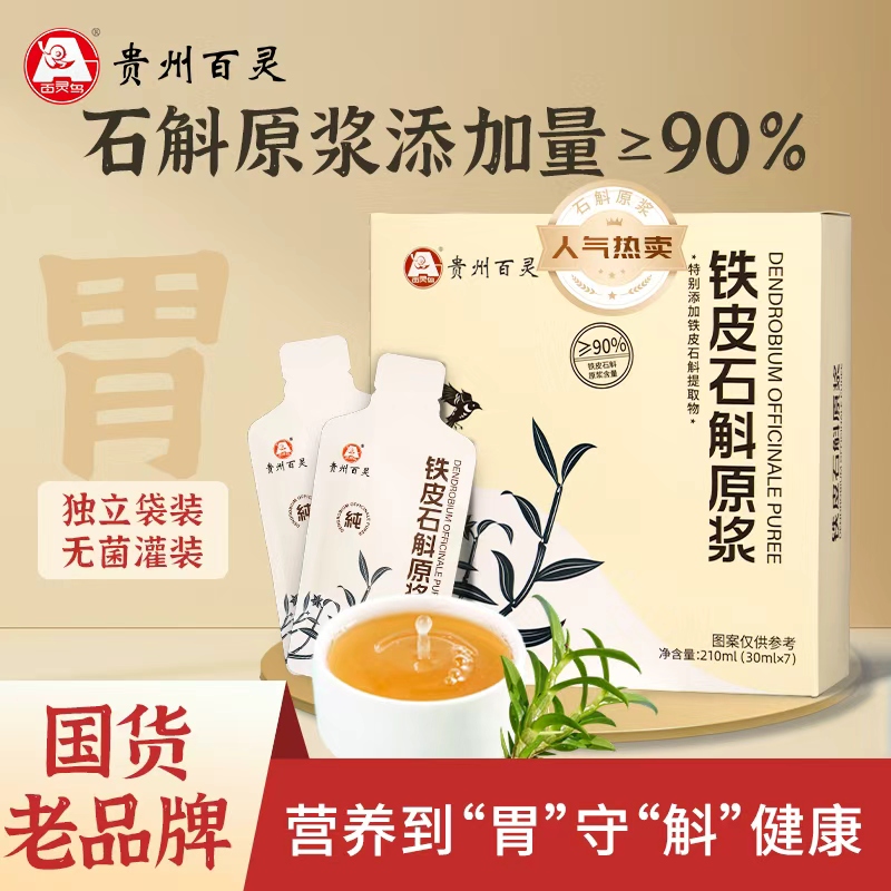 贵州百灵铁皮石斛开袋即饮