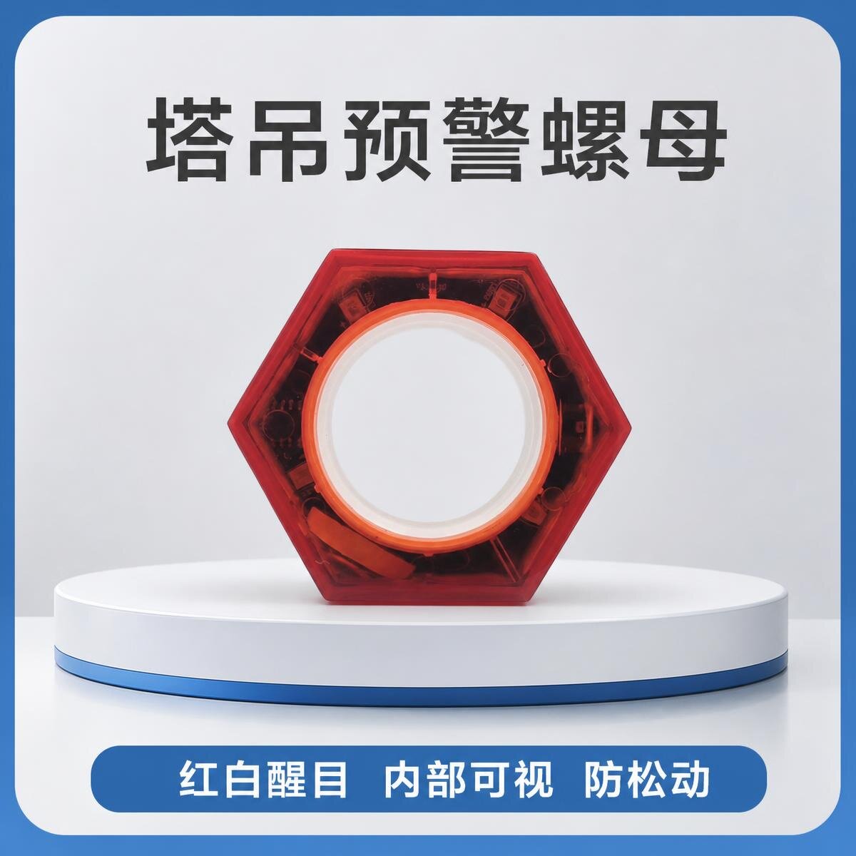 工地塔吊预警螺母预警螺帽防水