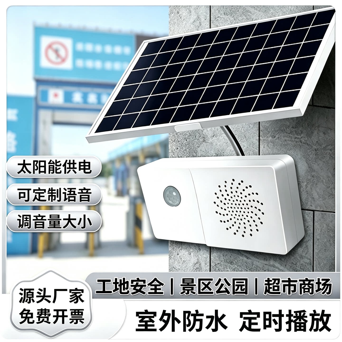 500A语音提示器播报器红外人体感应工地宣传室外安全防水太阳能