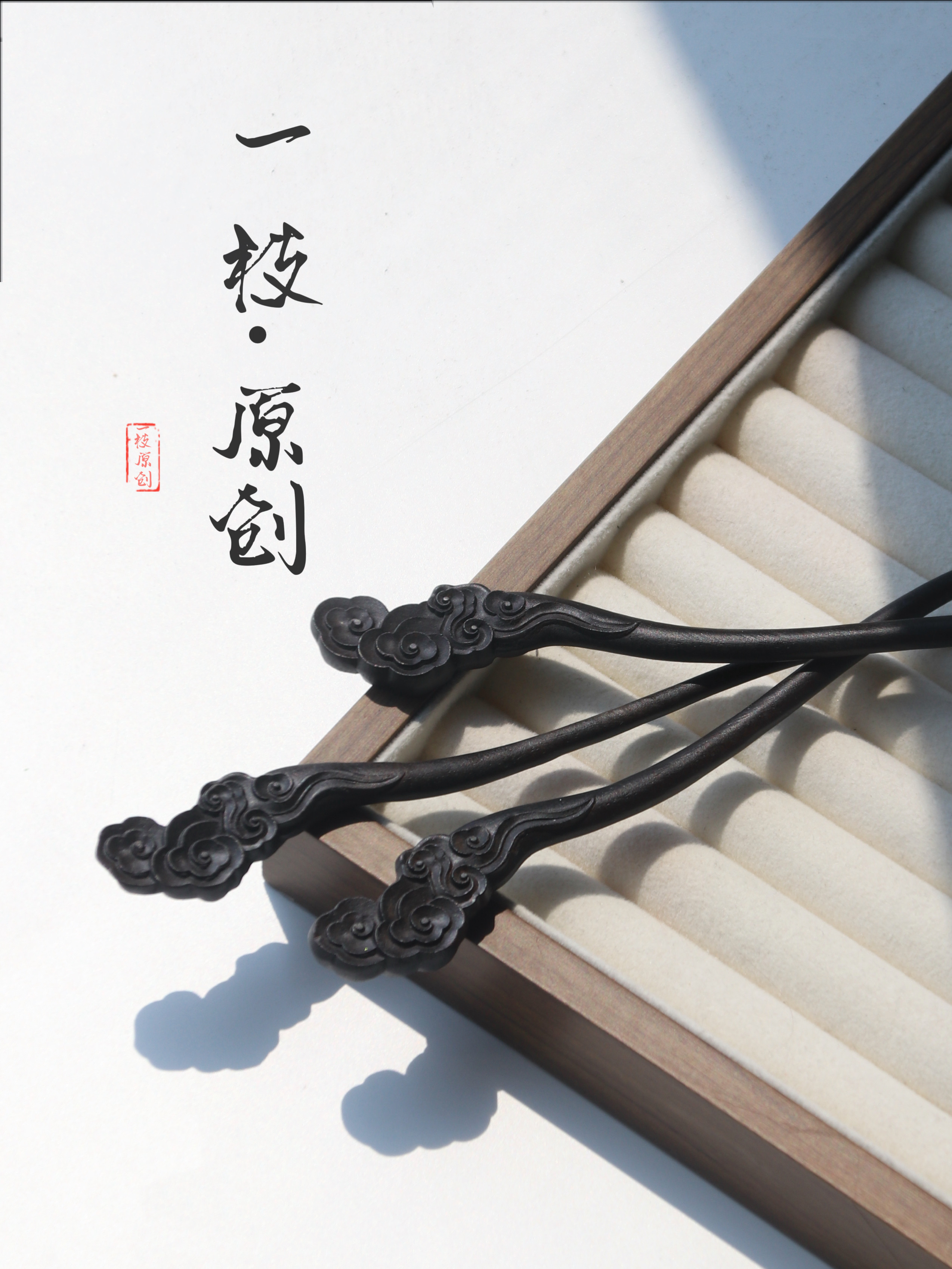 云卷云舒 黑檀木雕刻祥云文艺复其它首饰