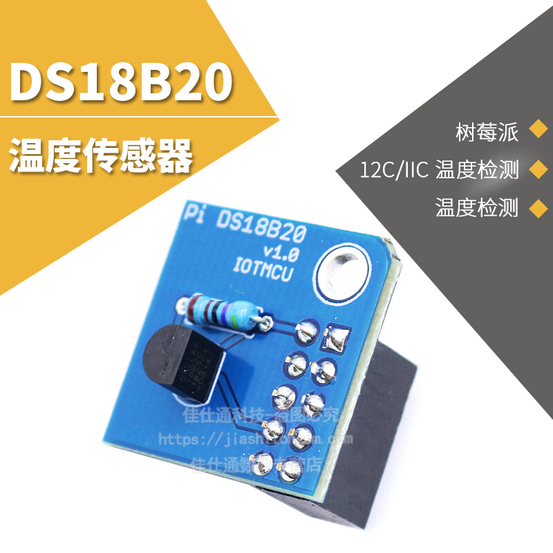 树莓派 DS18B20温度传感器模块 I2C/IIC温度检测for Raspberry Pi