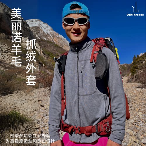 OdrThreads300gsm美丽诺羊毛混纺抓绒外套美利奴保暖中间层立领男