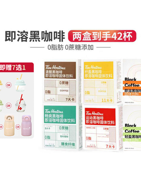 【21杯送保温杯】Tims咖啡即溶0蔗糖0脂阿拉比卡豆下午茶上班搭子