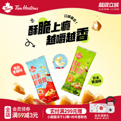 Tims干脆碱水面包丁海盐焦糖芥末黄油酥脆面包干零食