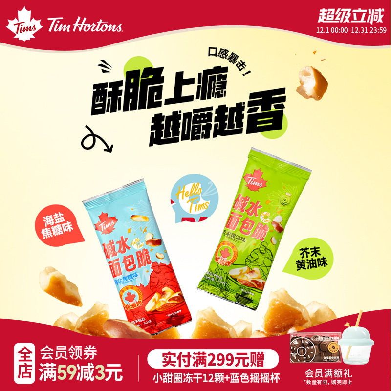 Tims干脆碱水面包丁海盐焦糖芥末黄油酥脆面包干零食